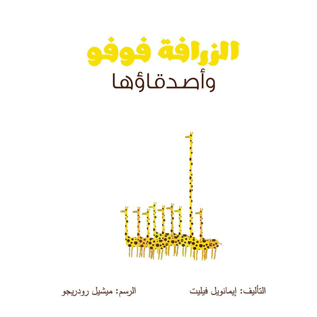 الزرافة فوفو وأصدقاؤها al hudhud publishing and distribution