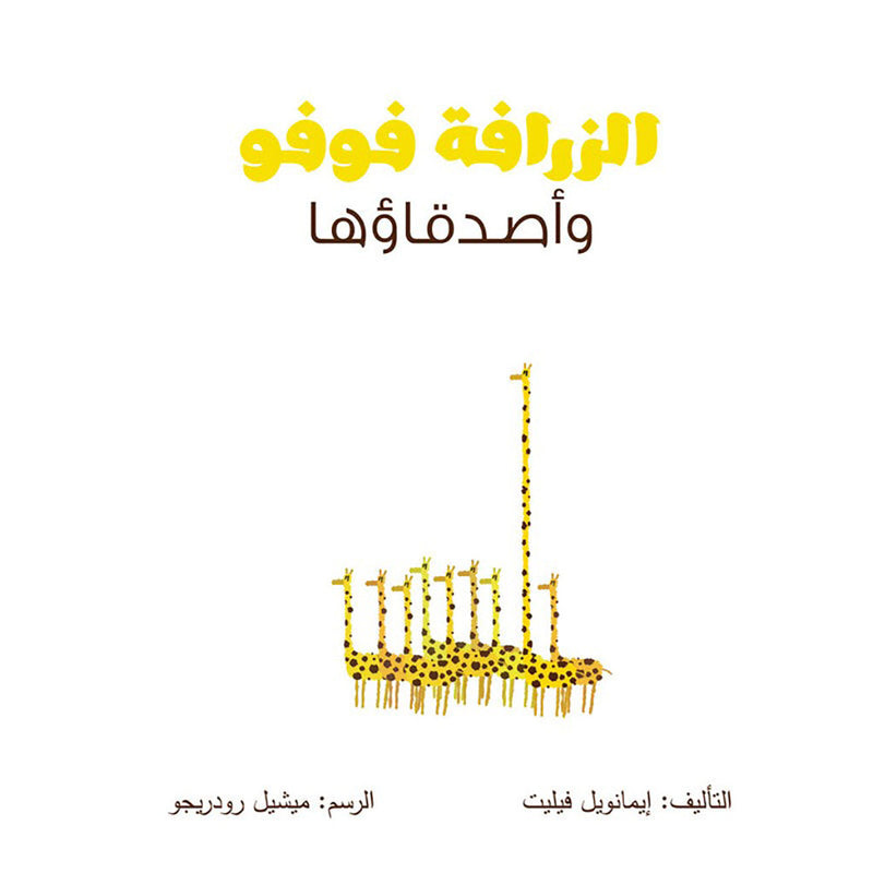 الزرافة فوفو وأصدقاؤها al hudhud publishing and distribution