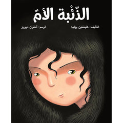 الذئبة الأم al hudhud publishing and distribution