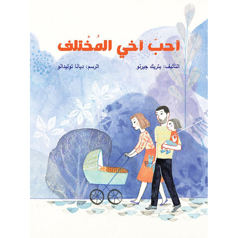 أحب أخي المختلف al hudhud publishing and distribution