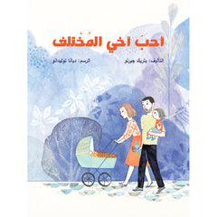 أحب أخي المختلف al hudhud publishing and distribution