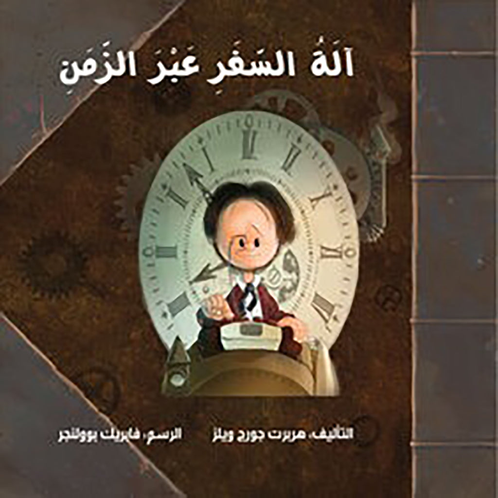 آلة السفر عبر الزمن al hudhud publishing and distribution