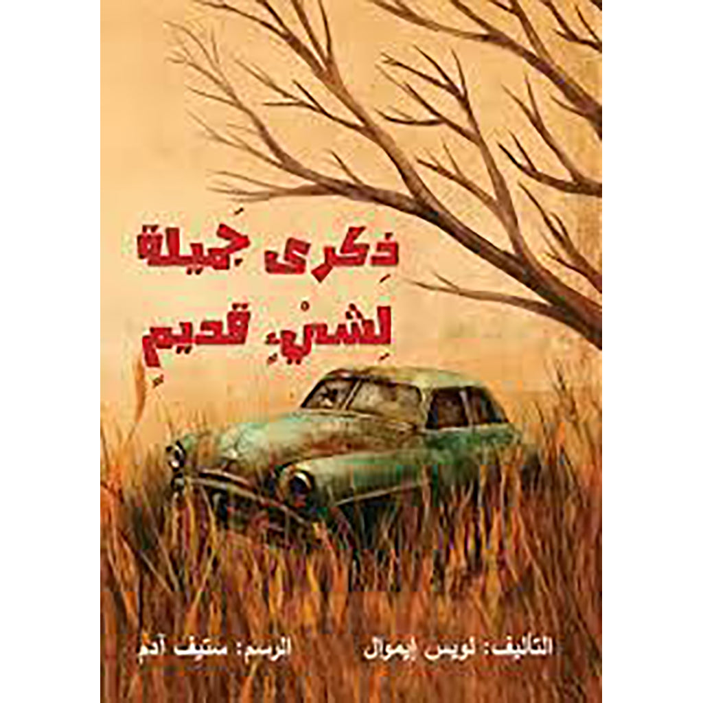 ذكرى جميلة لشيء قديم al hudhud publishing and distribution