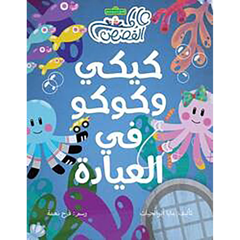 كيكي وكوكو في العيادة al hudhud publishing and distribution