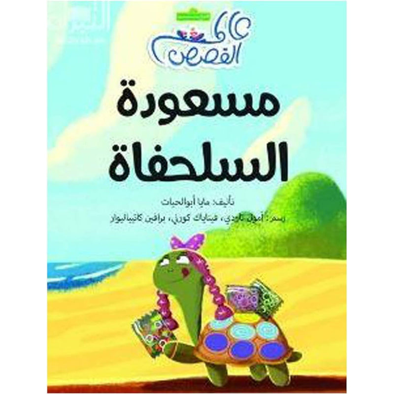 مسعودة السلحفاة al hudhud publishing and distribution