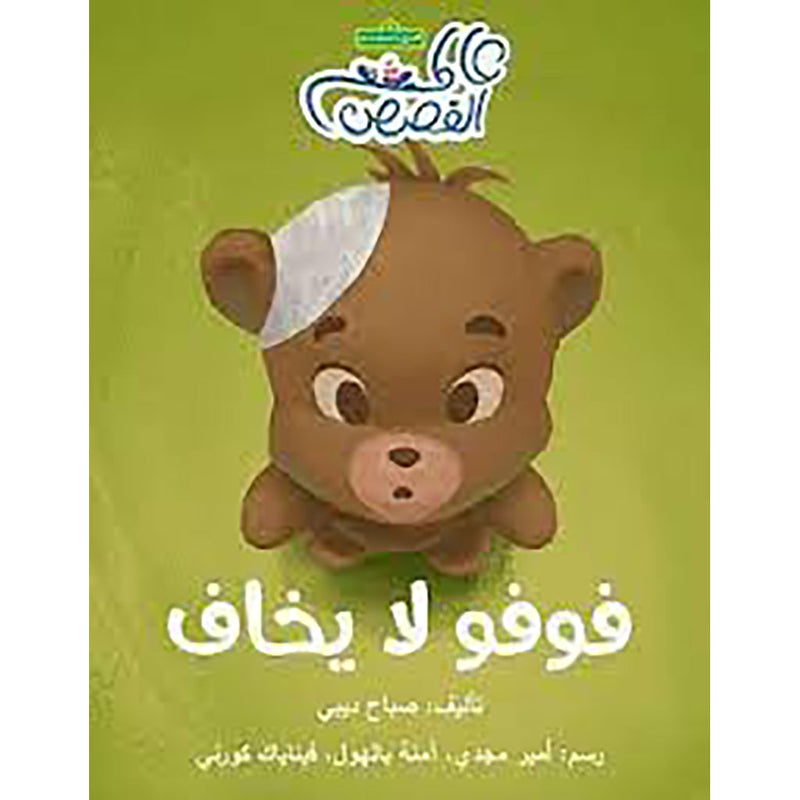 فوفو لا يخاف al hudhud publishing and distribution