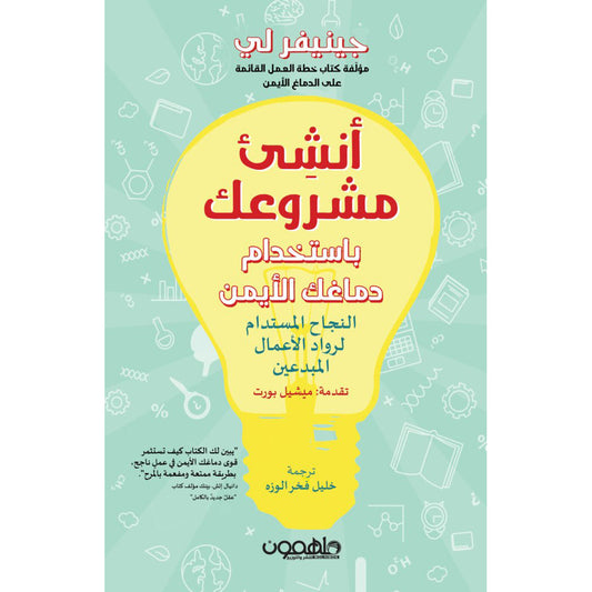 أنشئ مشروعك باستخدام دماغك الأيمن