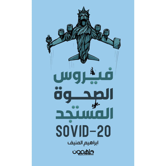 فيروس الصحوة المستجد
