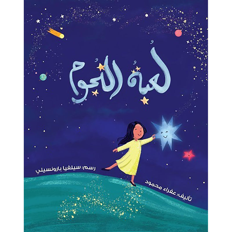 لعبة النجوم al hudhud publishing and distribution