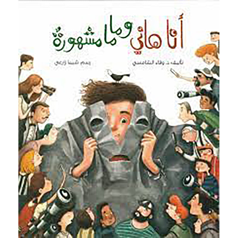 أنا هاني وماما مشهورة al hudhud publishing and distribution