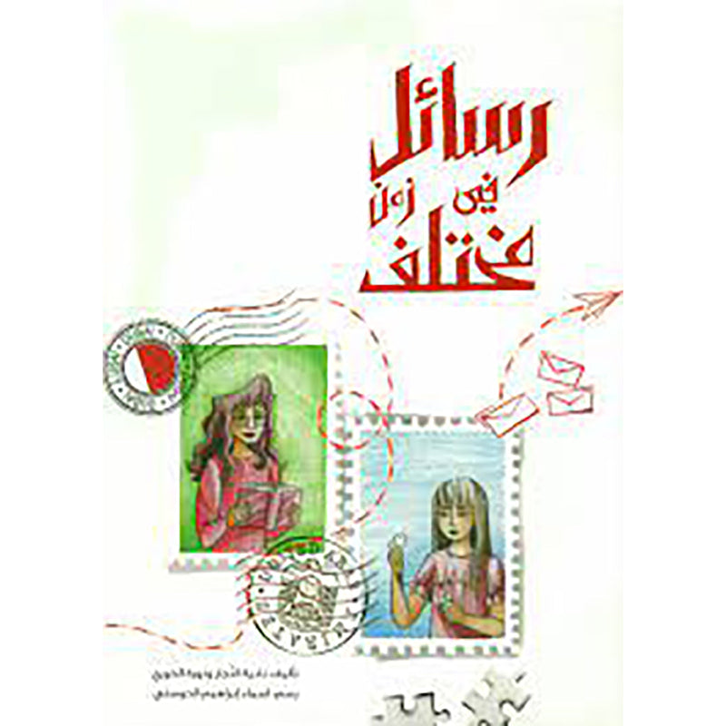 رسائل في زمن مختلف al hudhud publishing and distribution