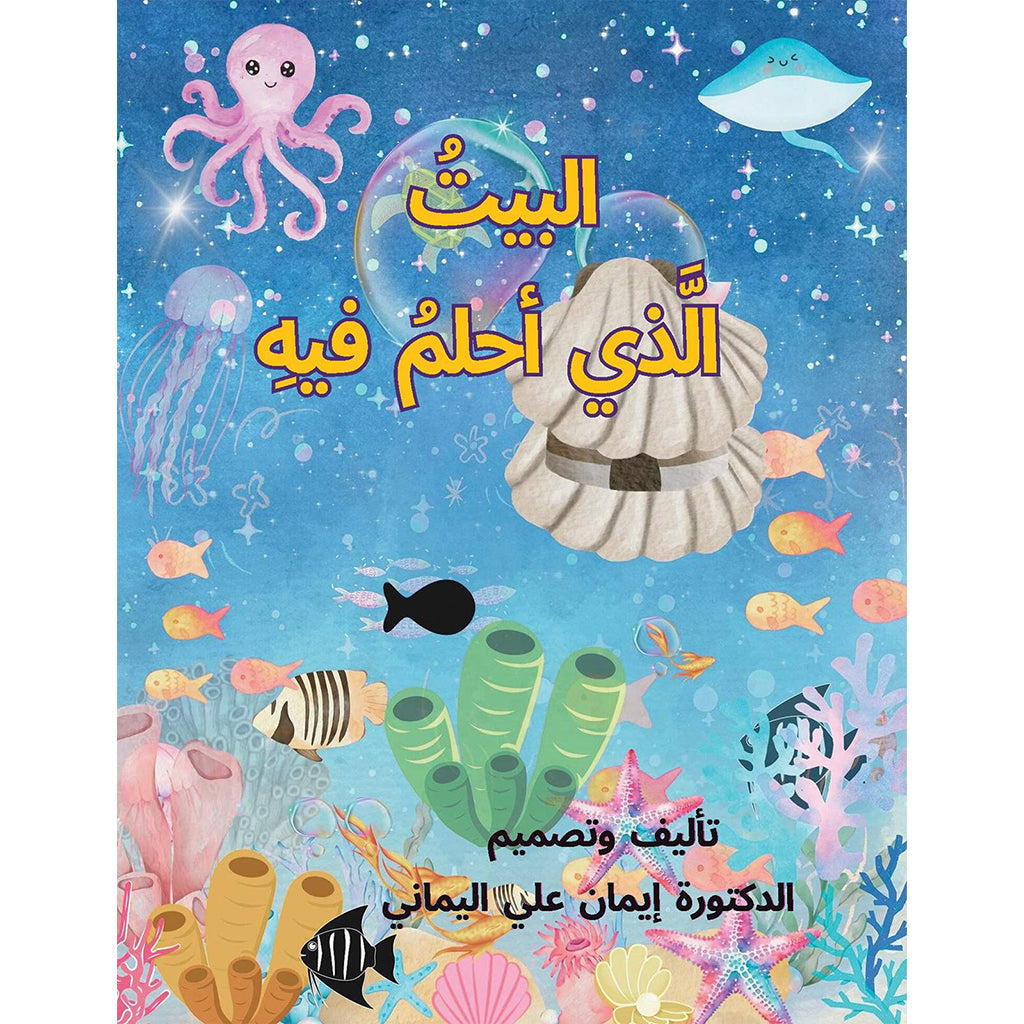 البيت الذي أحلم فيه Austin Macauley
