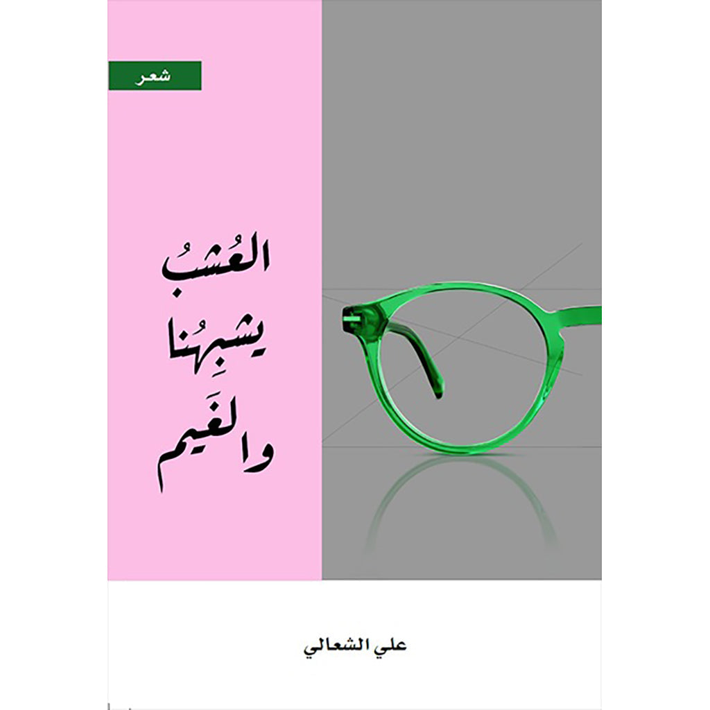 العشب يشبهنا والغيم al hudhud publishing and distribution