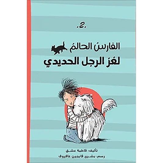 الفارس الحالم  لغز الرجل الحديدى al hudhud publishing and distribution