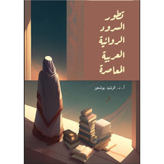 تطور السرود الروائية العربية المعاصرة al hudhud publishing and distribution