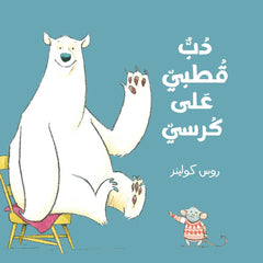 دب قطبى على كرسى al hudhud publishing and distribution