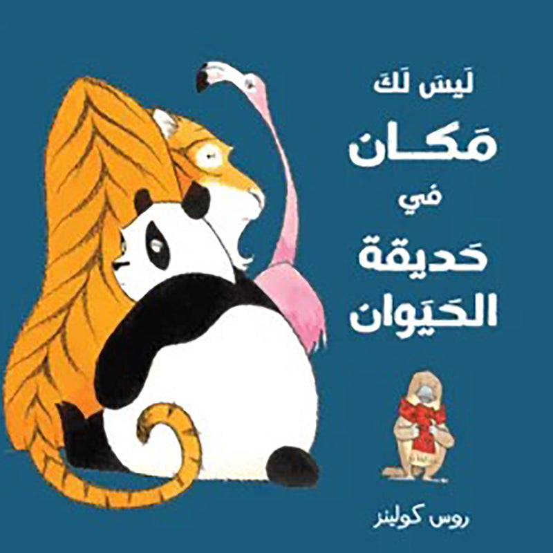 ليس لك مكان فى حديقه الحيوان al hudhud publishing and distribution