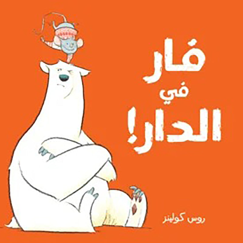 فأر فى الدار al hudhud publishing and distribution