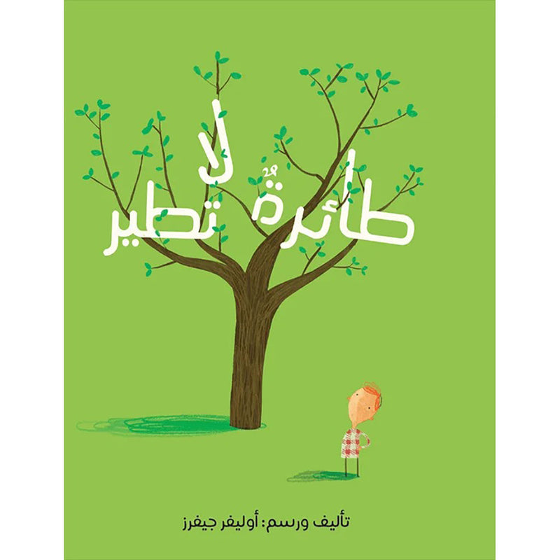 طائرة لا تطير al hudhud publishing and distribution