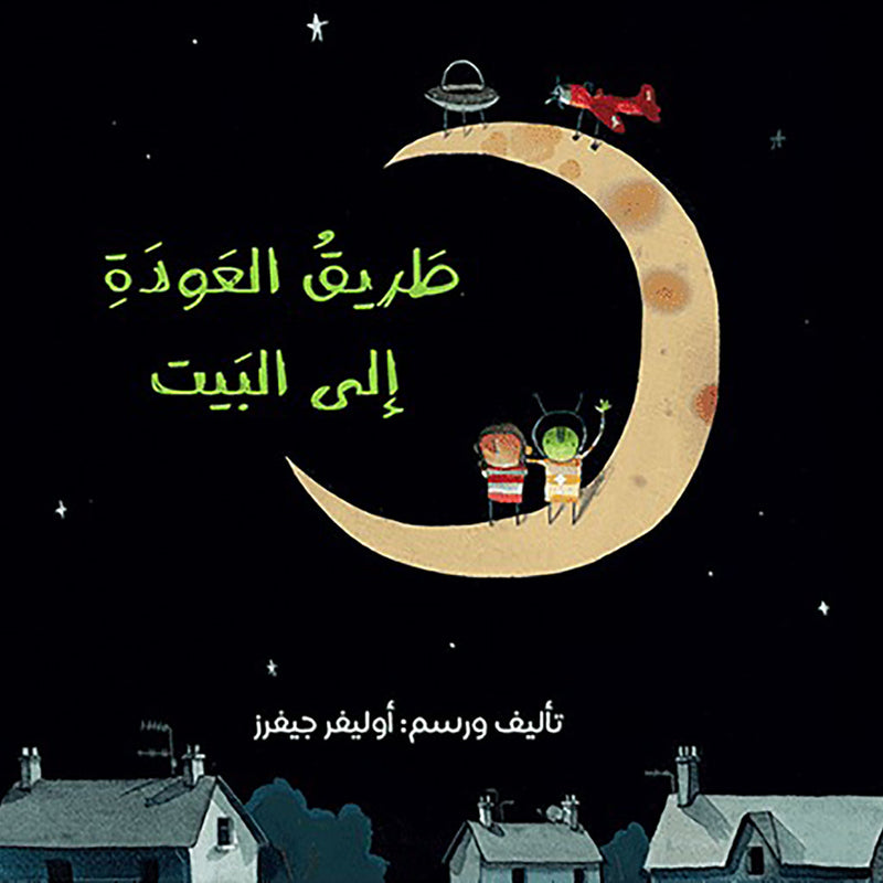 طريق العودة إلى البيت al hudhud publishing and distribution