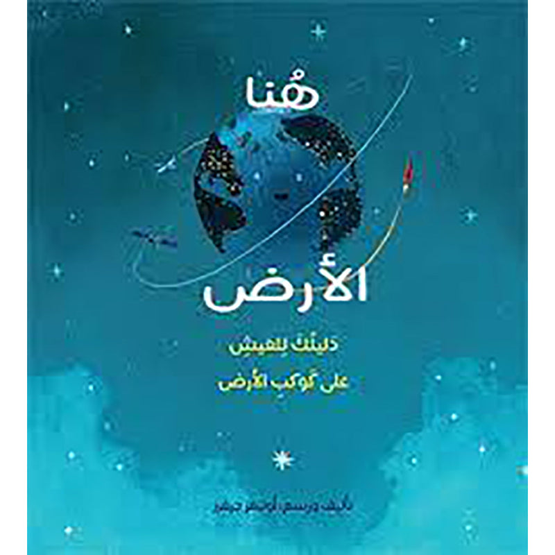 هنا الأرض al hudhud publishing and distribution