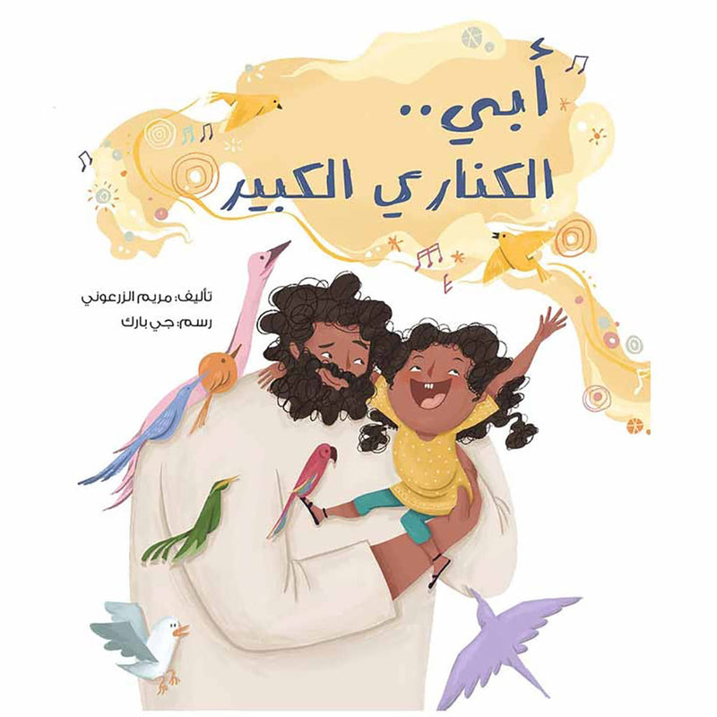 أبي .. الكناري الكبير al hudhud publishing and distribution