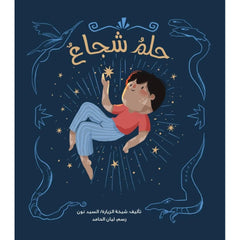 حلم شجاع al hudhud publishing and distribution