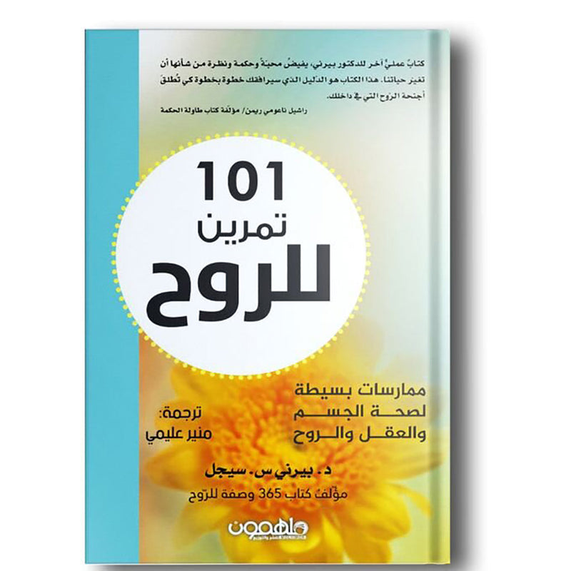 101تمرين للروح