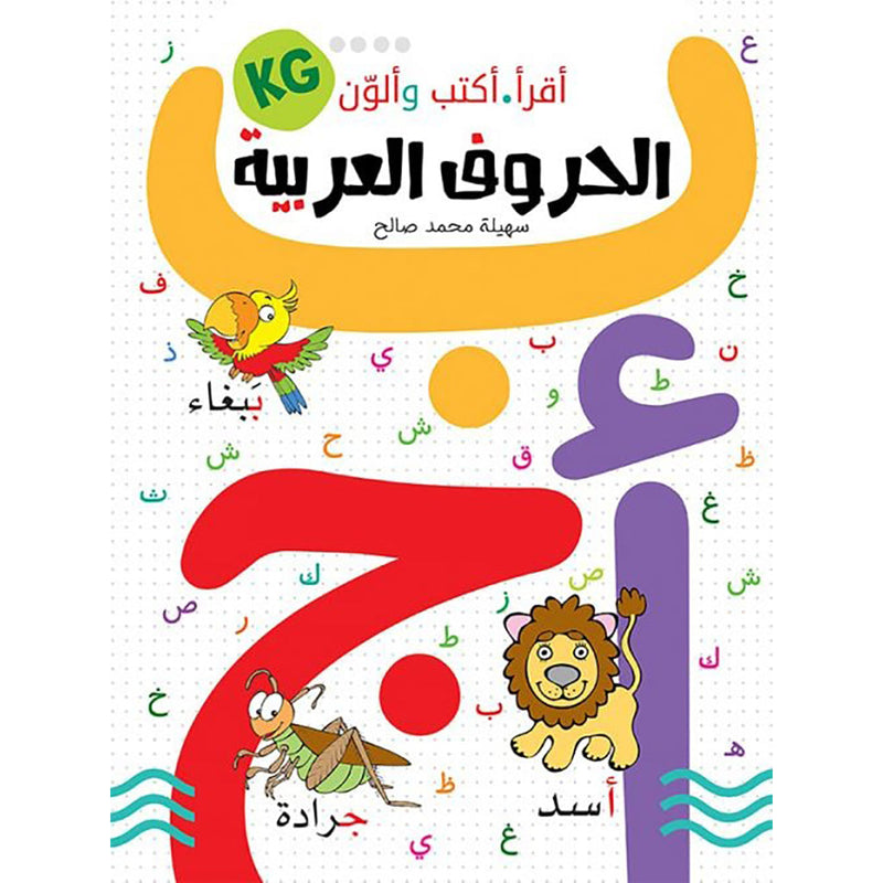 أكتب أقرأ وألون الحروف العربية Mahroon