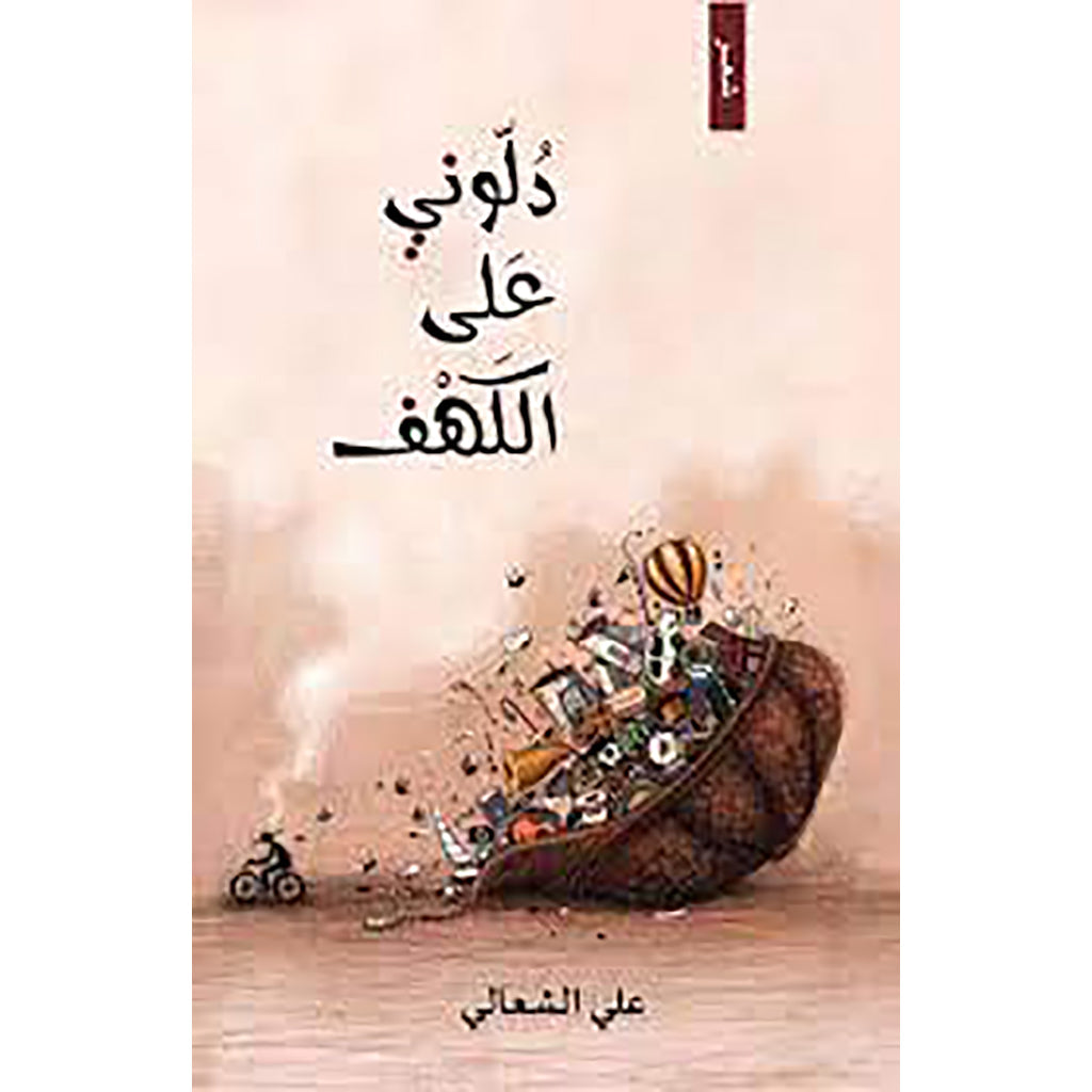 دلوني على الكهف al hudhud publishing and distribution