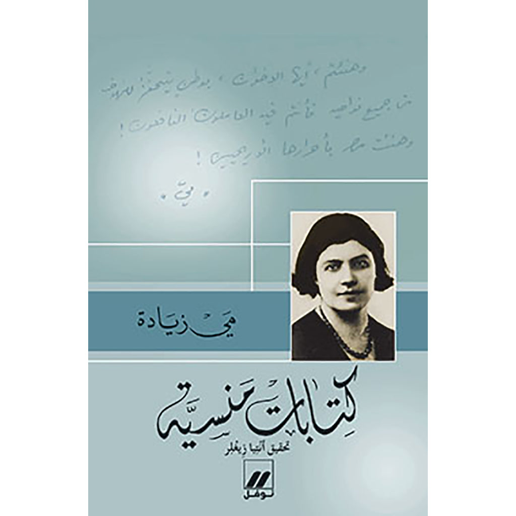 كتابات منسية - Forgotten writings Hachette Antoine