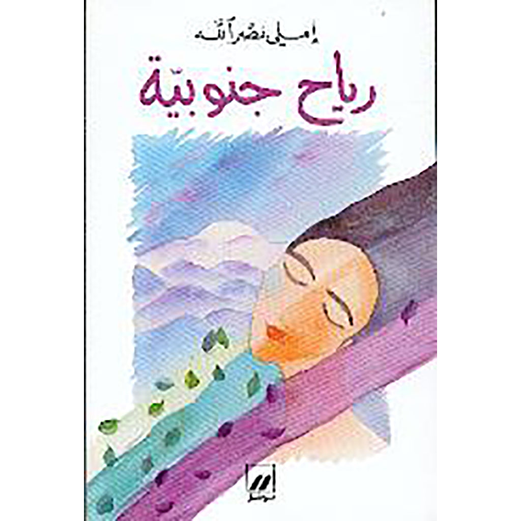 رياح جنوبية - South Wind Hachette Antoine