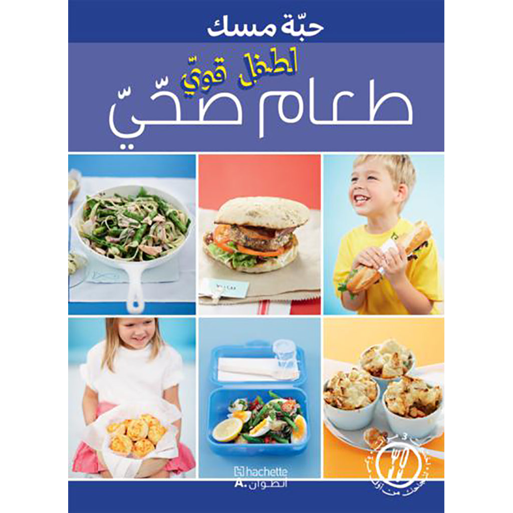 طعام صحي لطفل قوي - Healthy food for a strong child Hachette Antoine