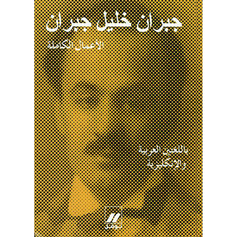 جبران خليل جبران - الأعمال الكاملة باللغتين - طبعة جديدة - Gebran Khalil Gebran- Complete Works in two languages Hachette Antoine