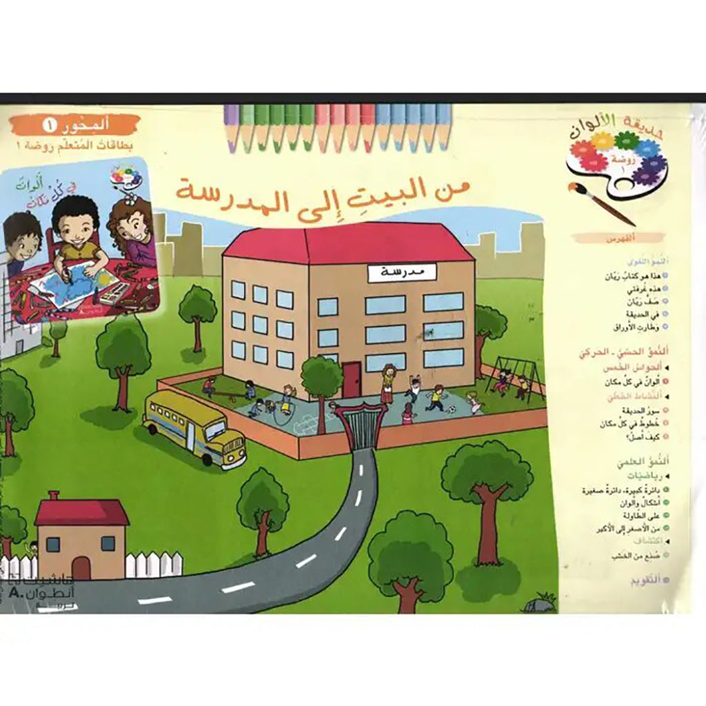 حديقة الالوان روضة اولى بطاقات المتعلم - Garden of colors first kindergarten  learner cards Hachette Antoine