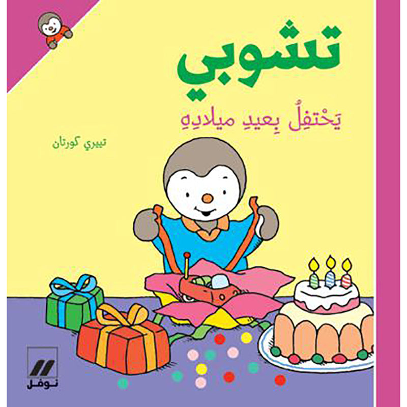 تشوبي يحتفل بعيد ميلاده - غلاف كرتوني - Tchoupi celebrates his birthday - Hardcover Hachette Antoine