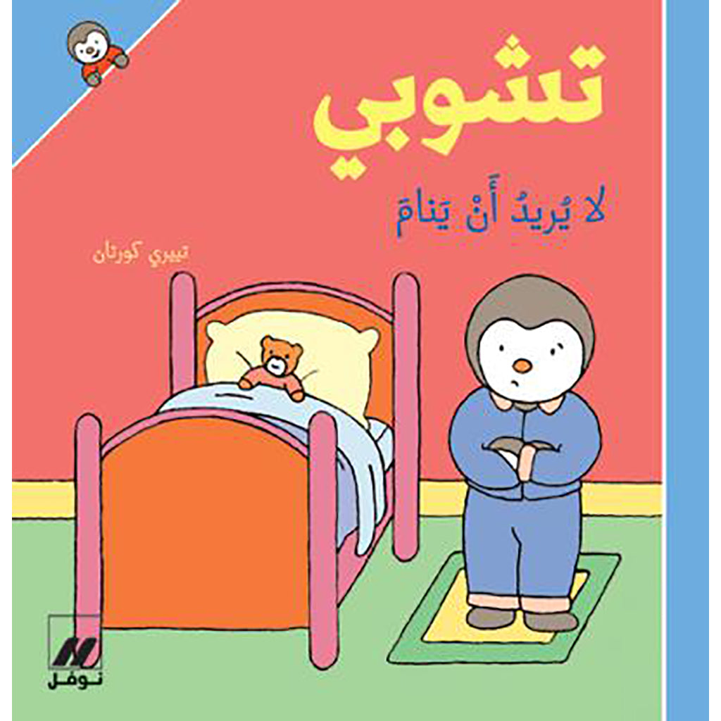 تشوبي لا يريد أن ينام - غلاف كرتوني - Tchoupi doen'st want to sleep- Hardcover Hachette Antoine