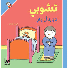 تشوبي لا يريد أن ينام - غلاف كرتوني - Tchoupi doen'st want to sleep- Hardcover Hachette Antoine