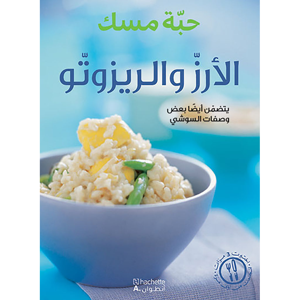 الأرزّ والريزوتّو - Rice and risotto Hachette Antoine