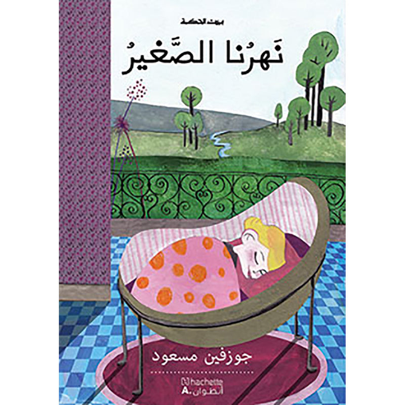 نهرنا الصغير - Our Little river Hachette Antoine