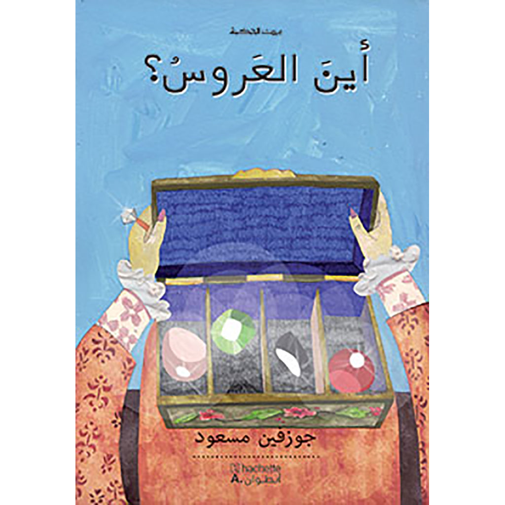 أين العروس - Where is the bride? Hachette Antoine