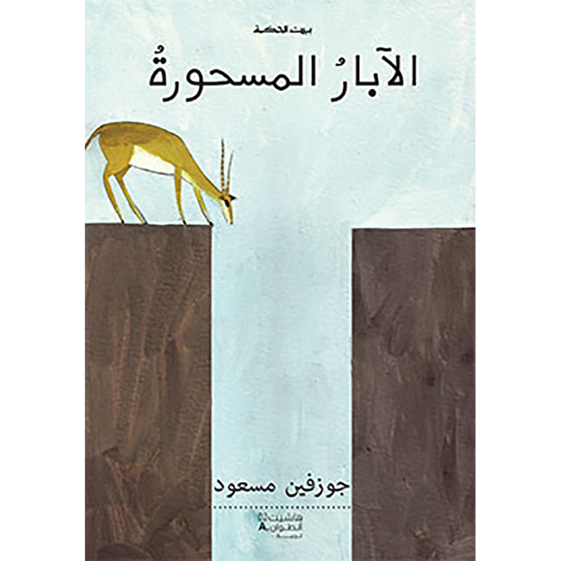 الأبار المسحورة - Enchanted wells Hachette Antoine