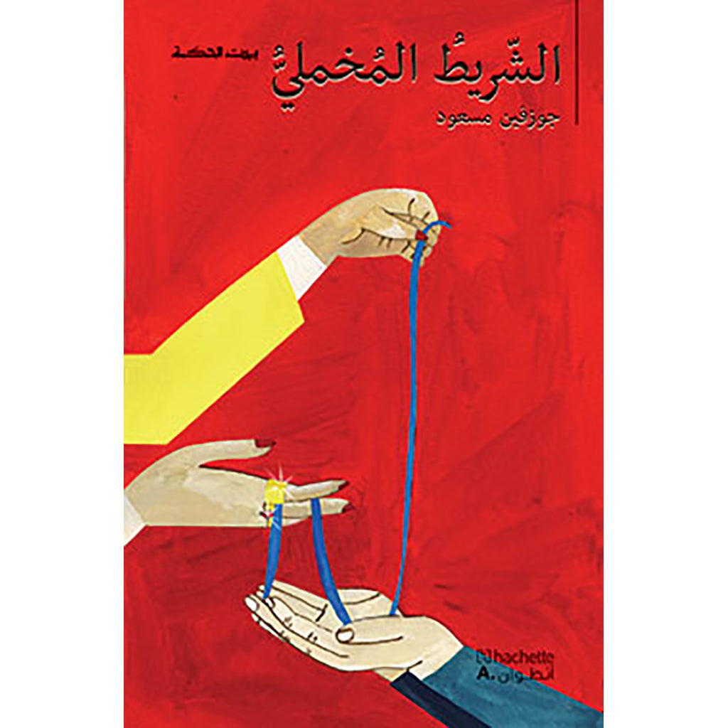 الشريط المخملي - Velvet ribbon Hachette Antoine