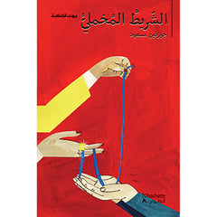 الشريط المخملي - Velvet ribbon Hachette Antoine