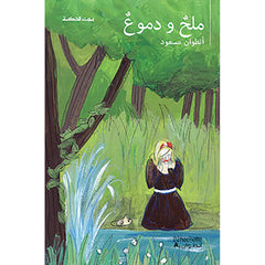 ملح ودموع - Salt & tears Hachette Antoine