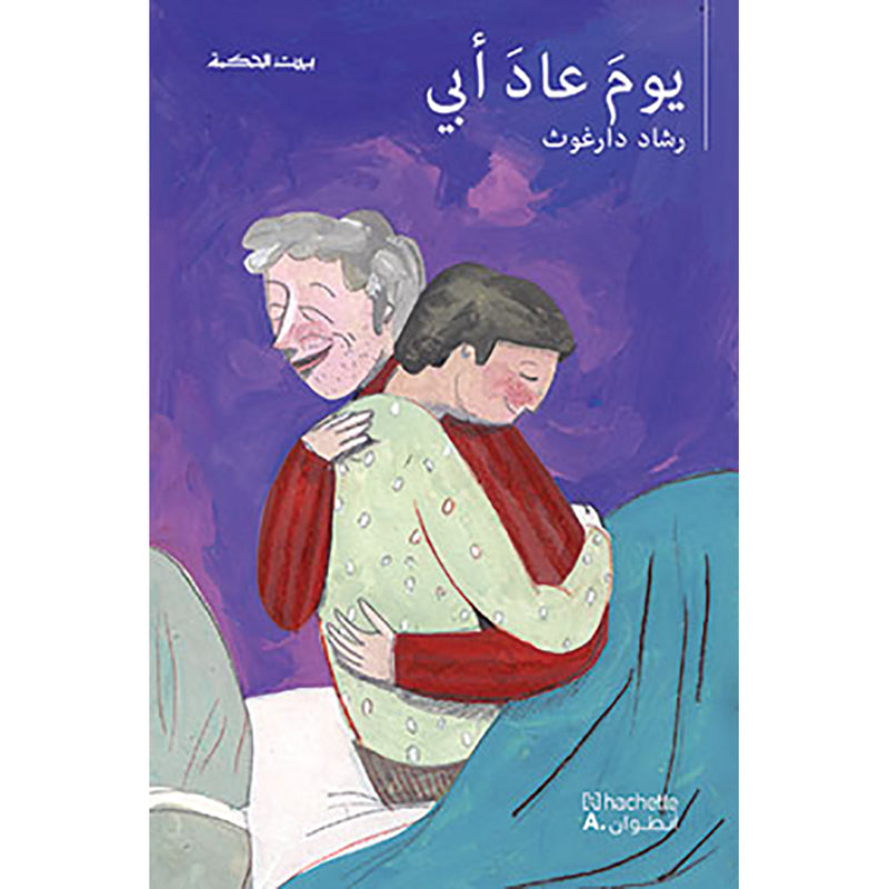 يوم عاد أبي - The day my father returned Hachette Antoine