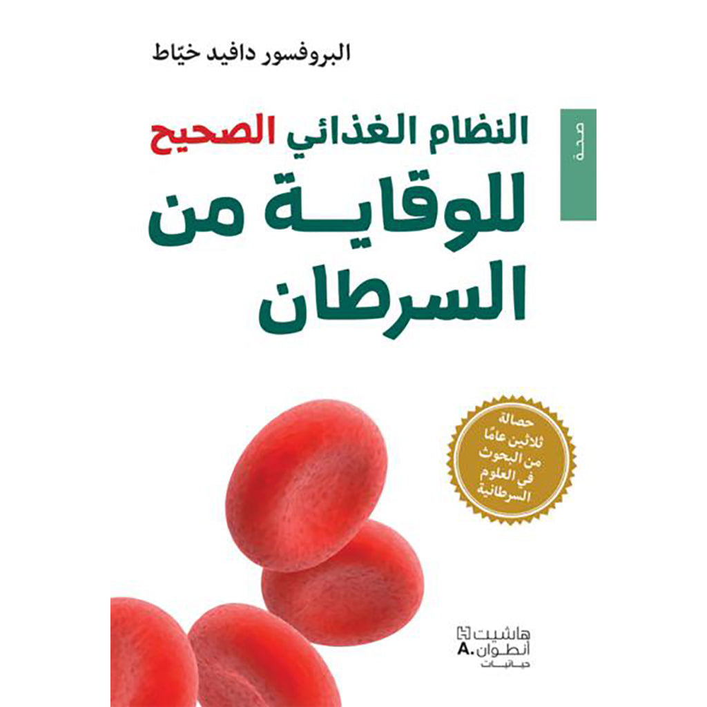 النظام الغذائي الصحيح للوقاية من السرطان - The right diet to prevent cancer Hachette Antoine