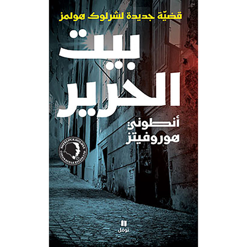 بيت الحرير - قضيّة جديدة لشرلوك هولمز - Silk House Hachette Antoine