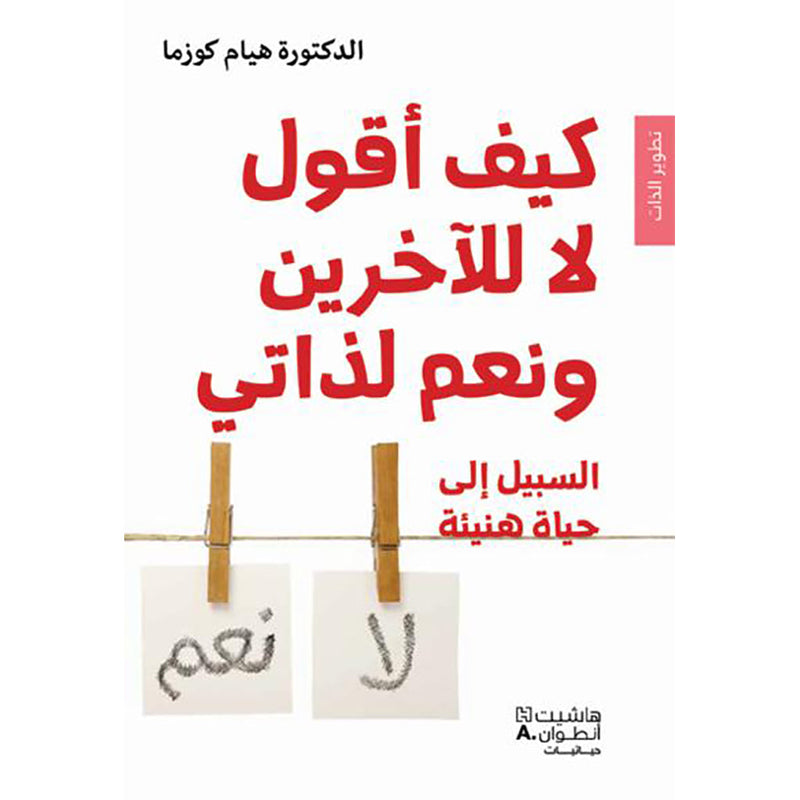 كيف أقول لا للآخرين ونعم لذاتي - How to say no to others and yes for myself Hachette Antoine