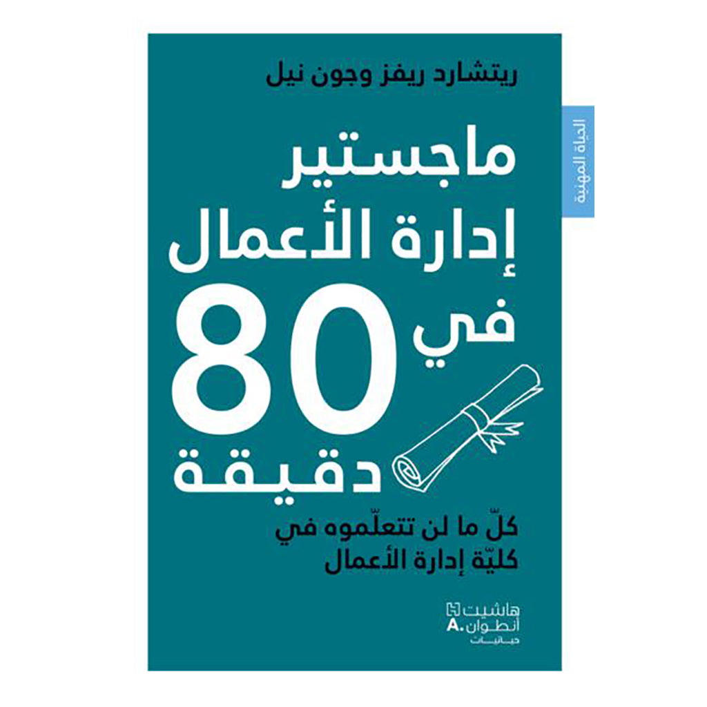 ماجستير ادارة الاعمال في 80 دقيقة - MBA in Business management in 80 minutes Hachette Antoine